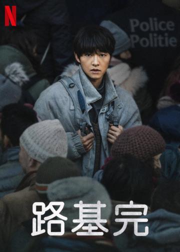 路基完