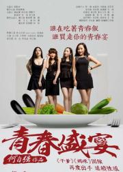 闺蜜之青春盛宴