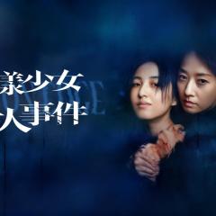 花漾少女杀人事件 - cwZq6fypcExQnYq4JoxTKWZT112.jpg