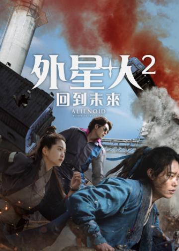 外星+人2