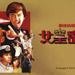最佳拍档3：女皇密令 - 3AvH6EoeNRUIcosusj5ybo1p1nP.jpg