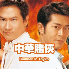 中华赌侠 - 9r2ddzGb23lEcXwZHnId93ZnEIR.jpg