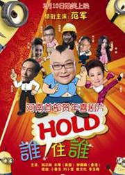 谁HOLD住谁