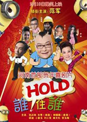 谁HOLD住谁