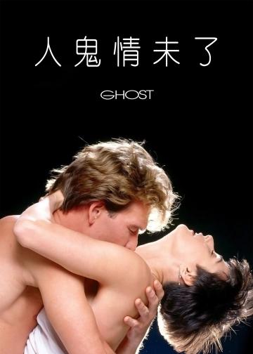 人鬼情未了