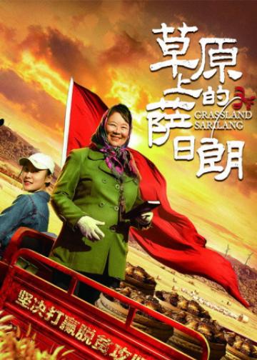 草原上的萨日朗