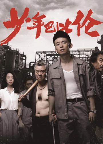 少年巴比伦