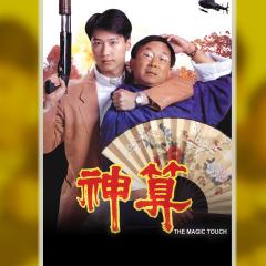 神算 - 9Pti0GwWCrKMORy3e9krm2Vpq5o.jpg