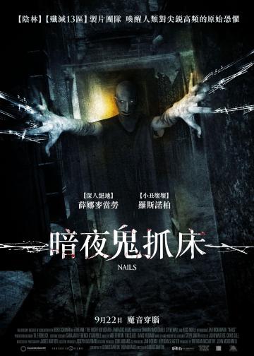暗夜鬼抓床