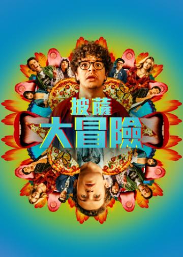披萨电影
