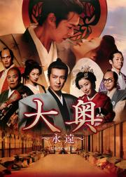大奥 永远 右卫门佐·纲吉篇