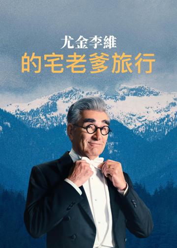 尤金·列维的宅老爹旅行