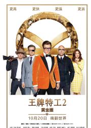王牌特工2：黄金圈