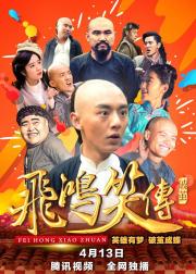 飞鸿笑传之破茧