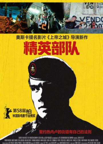 精英部队