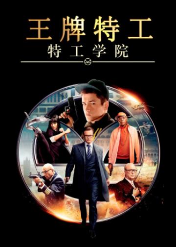 王牌特工：特工学院