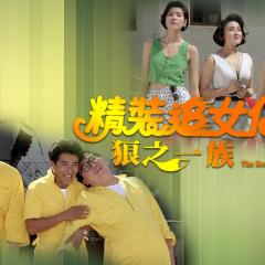 精装追女仔3：狼之一族 - afQvidCG7XTtePpa8YTwCJTmG0v.jpg