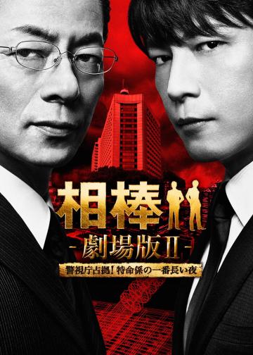 相棒剧场版2