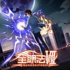 全职法师 - nt0ZT464n25gGMHl1CyLlYaJUg.jpg