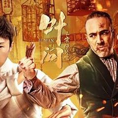 叶问宗师觉醒 - uYzTWhBA3HSl2PGwftj82crFI3F.jpg
