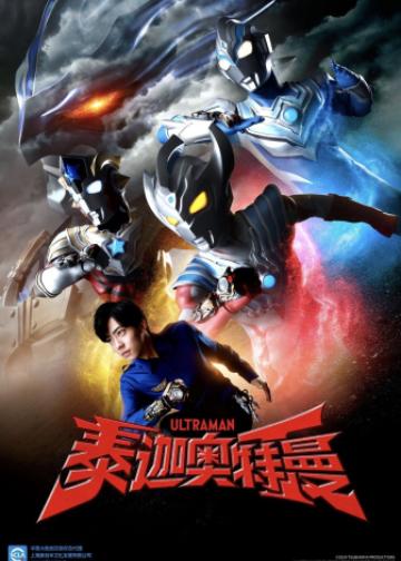 泰迦奥特曼