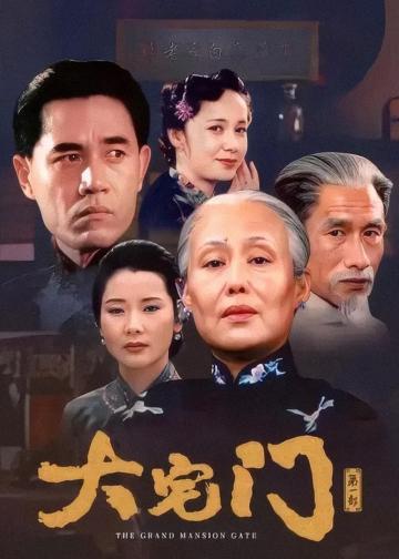 大宅门