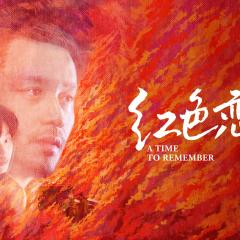 红色恋人 - 4SKgJTlVm5YPX91JmaI1mIMfdgy.jpg
