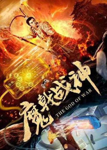 魔戟战神