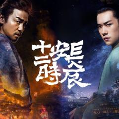 长安十二时辰 - hmmWsW1EP26tKGLsxm4vJcmU0El.jpg