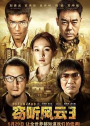 窃听风云3
