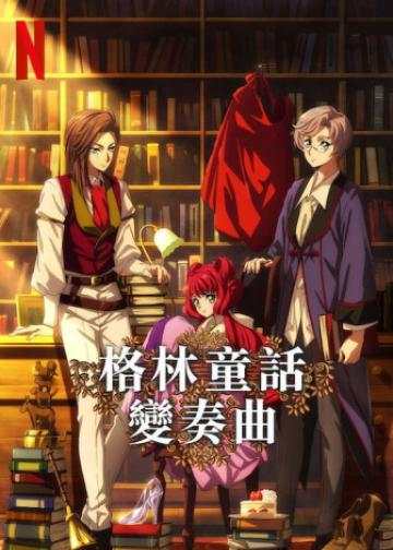 格林童话变奏曲