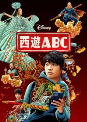 西游ABC