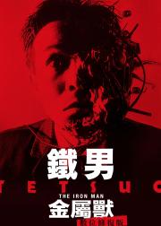 铁男1：金属兽
