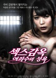 东京地下女子刑务所第3章