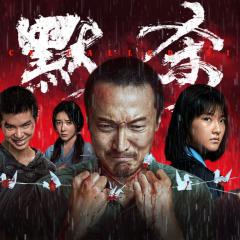 默杀 - un0v8F21uxZuLZSstWpQVjXZJfH.jpg