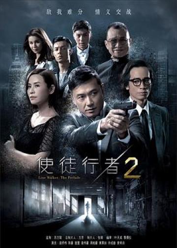 使徒行者2