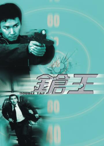 枪王