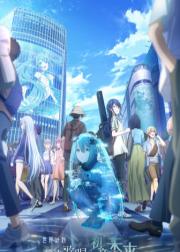 世界计划：无法歌唱的初音未来