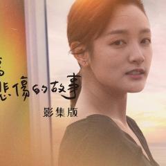 比悲伤更悲伤的故事 - fdPRdIPbMUHUBjtmpuo4MdRkvit.jpg