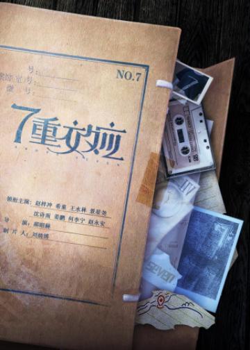 7重效应