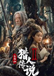 长白山猎人传说2