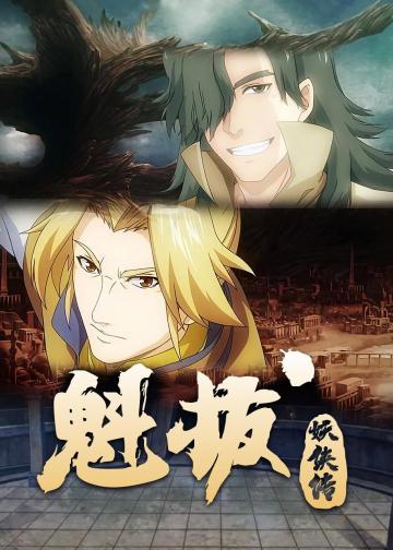 魁拔妖侠传