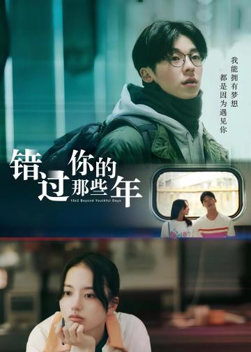 错过你的那些年
