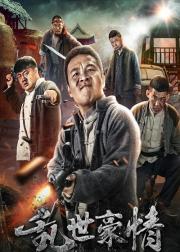 二龙湖浩哥之乱世豪情