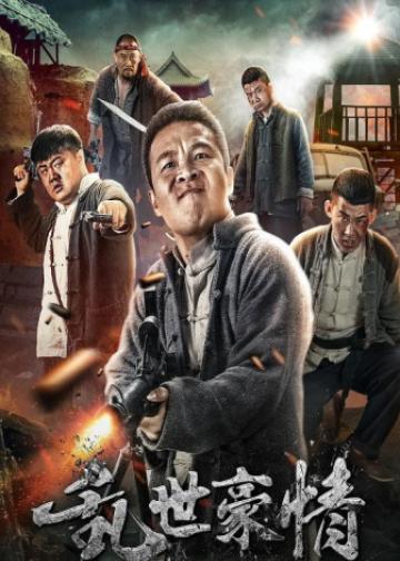 二龙湖浩哥之乱世豪情