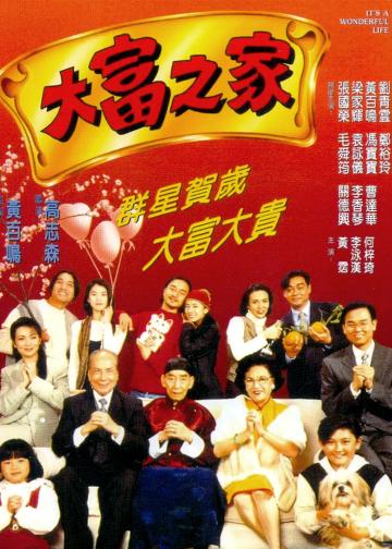 大富之家