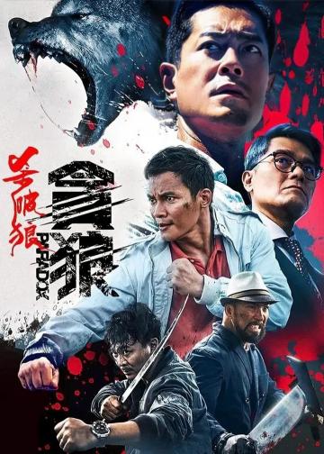 杀破狼·贪狼