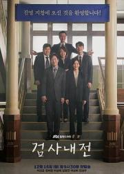 检察官内传