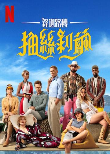 利刃出鞘2：抽丝剥茧