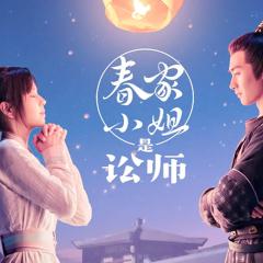 春家小姐是讼师 - oTjqCpk7MHC6ZgCHRWNIou9FMtb.jpg